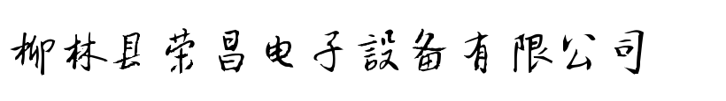 柳林縣榮昌電子設備有限公司--榮昌測控RCMC